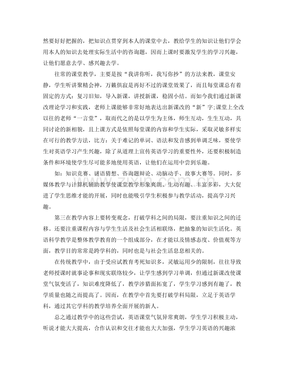 教学工作参考总结新课改下的英语教学工作参考总结.docx_第2页
