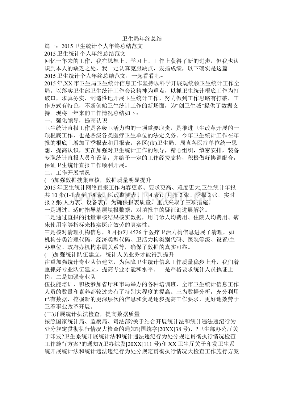 卫生局年终总结.docx_第1页