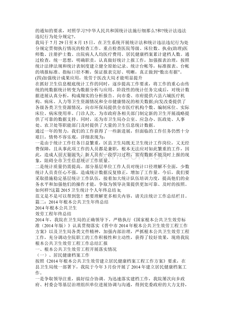 卫生局年终总结.docx_第2页