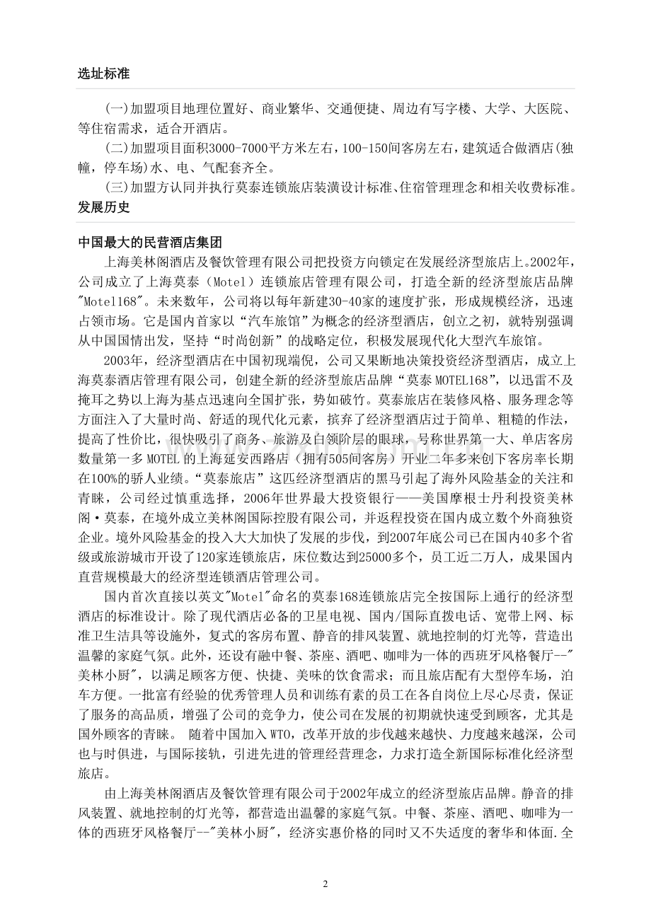 莫泰酒店简介.doc_第2页