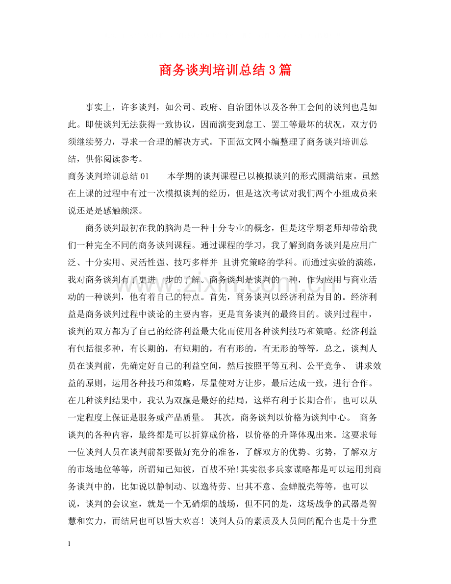 商务谈判培训总结3篇.docx_第1页