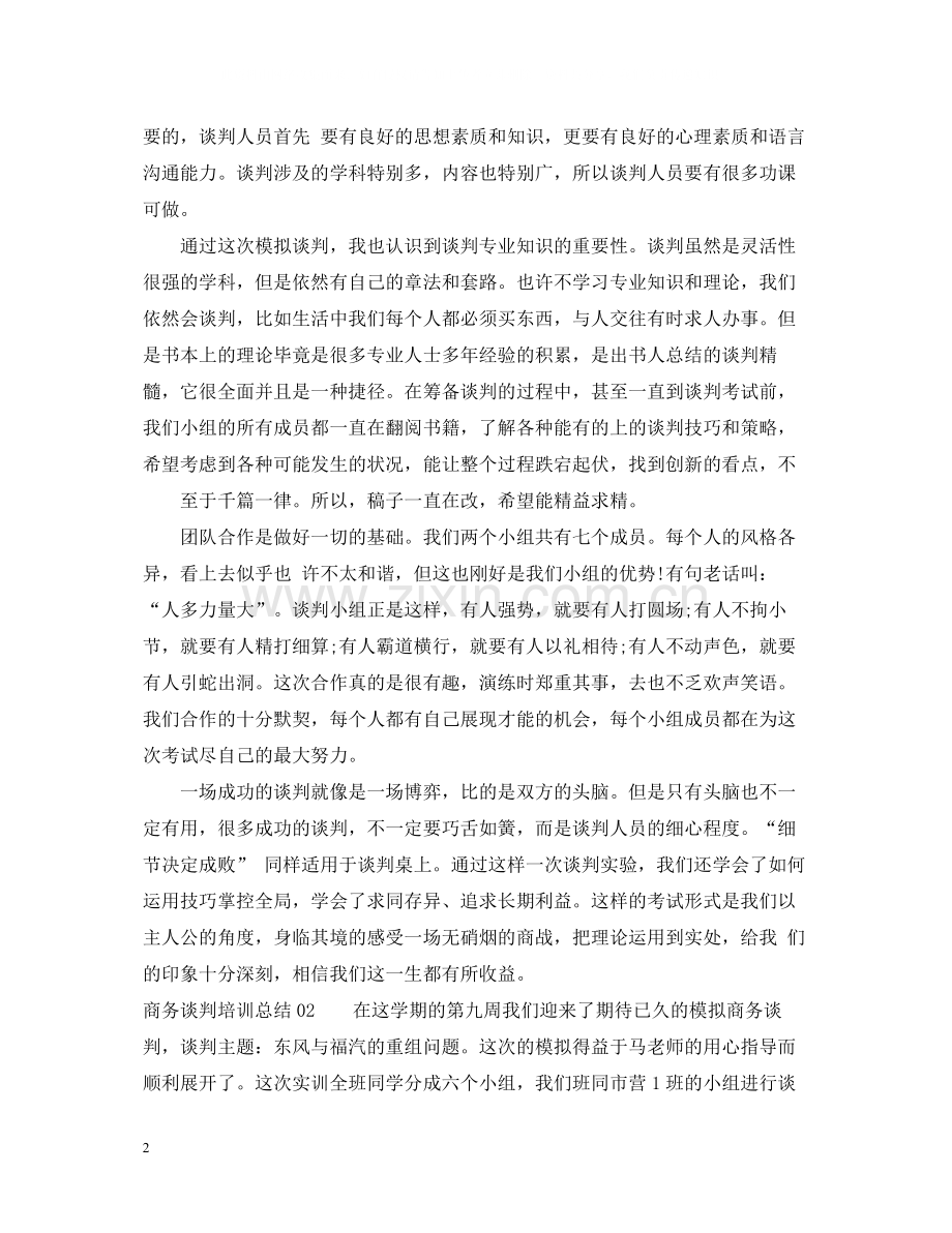商务谈判培训总结3篇.docx_第2页
