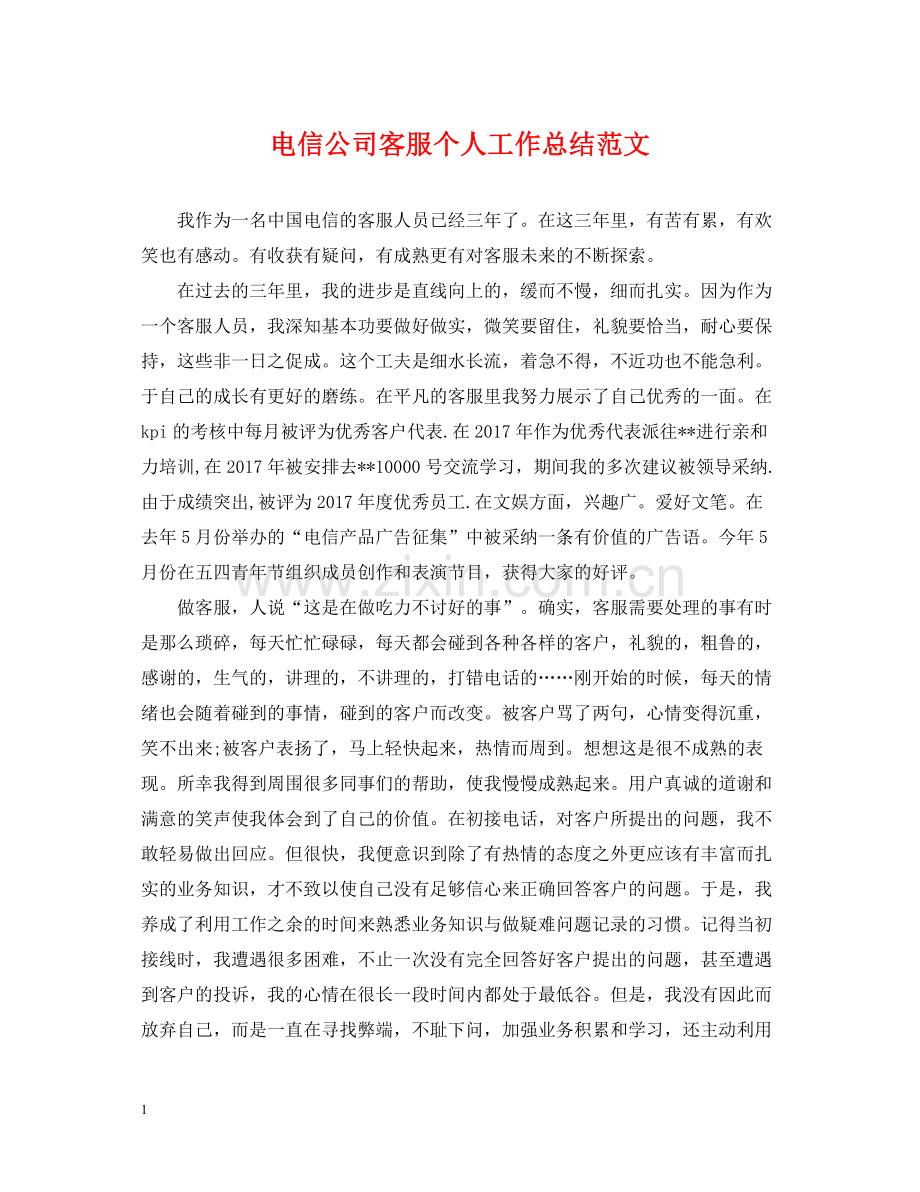 电信公司客服个人工作总结范文.docx_第1页
