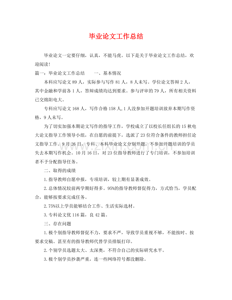 毕业论文工作总结 .docx_第1页