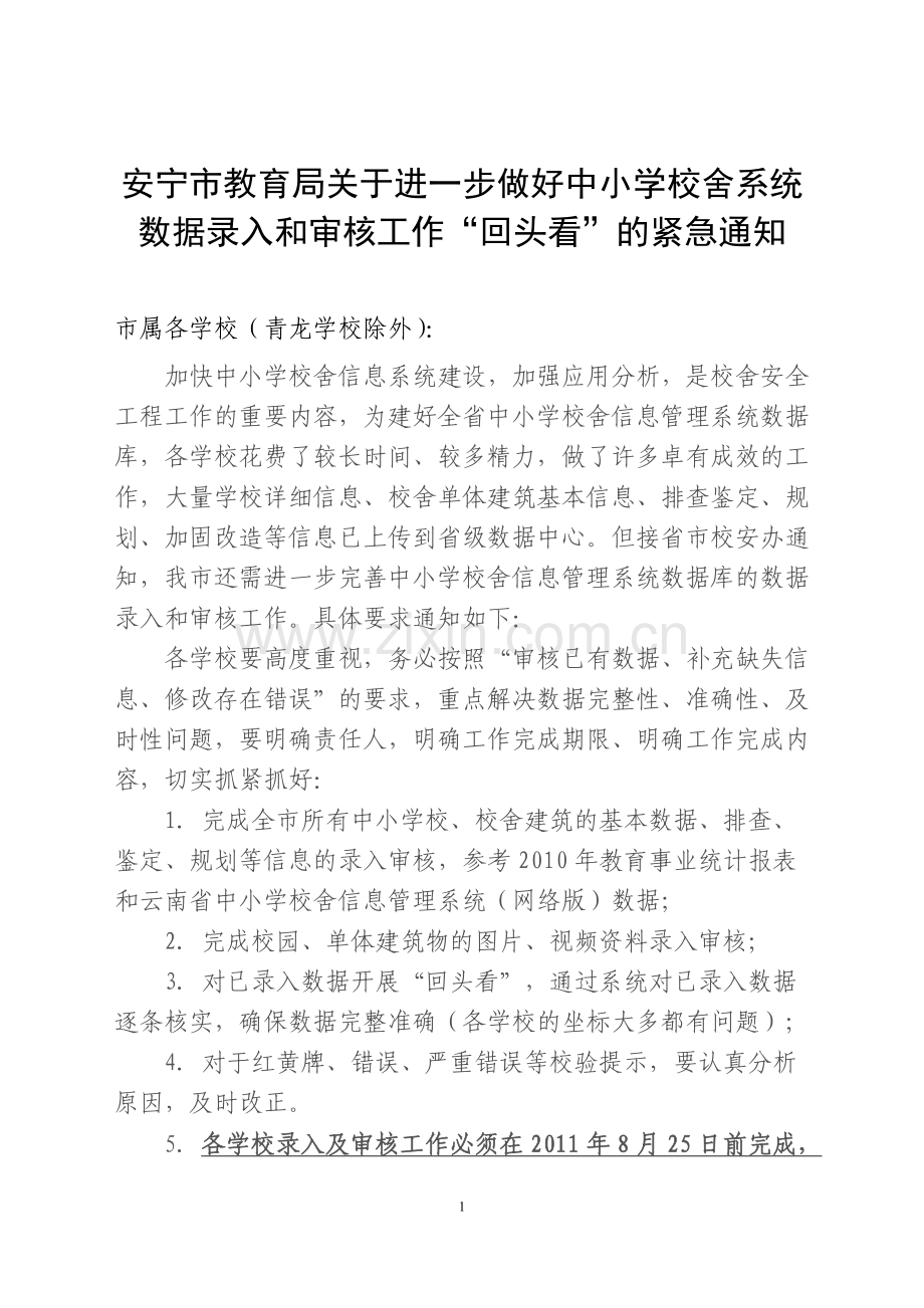小学校舍系统数据录入及审核工作.doc_第1页