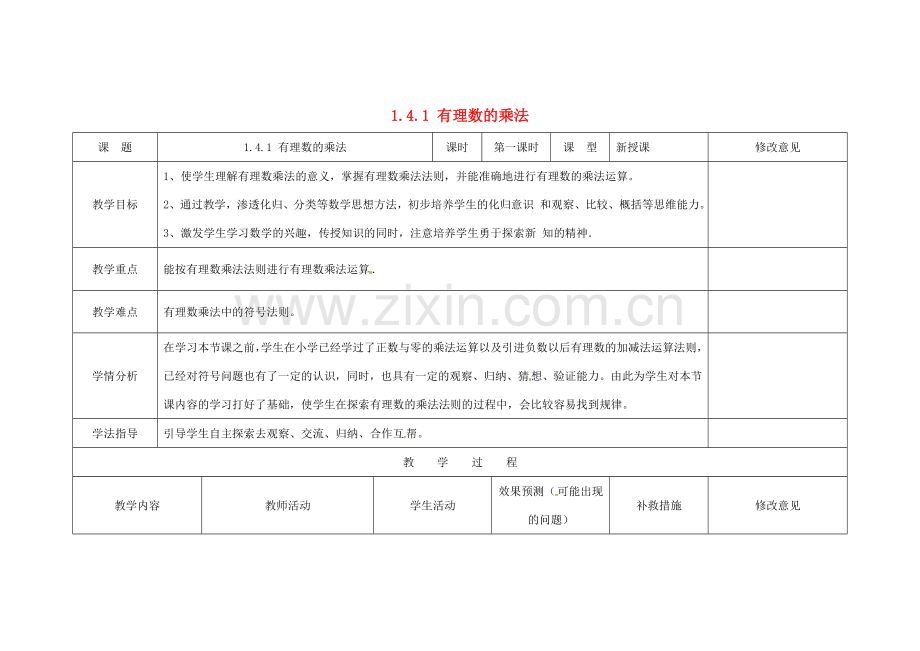 四川省华蓥市明月镇七年级数学上册 1.4.1 有理数的乘法（第1课时）教案 （新版）新人教版.doc_第1页