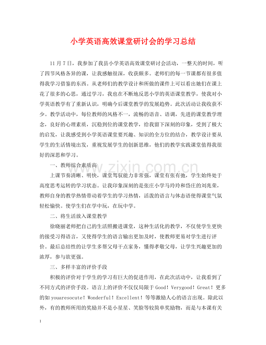 小学英语高效课堂研讨会的学习总结.docx_第1页