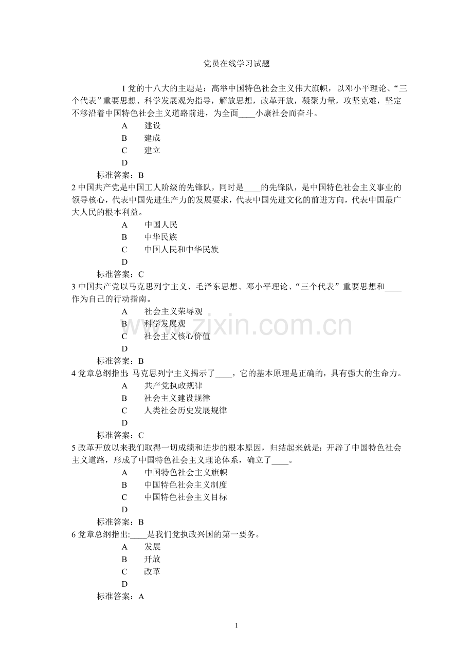 2016年第一次党的知识学习试题.doc_第1页