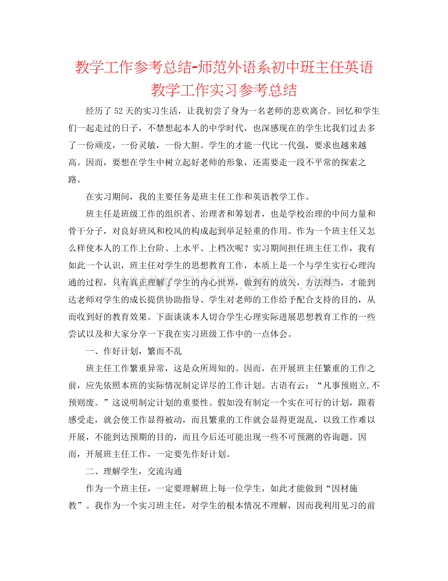 教学工作参考总结师范外语系初中班主任英语教学工作实习参考总结.docx_第1页
