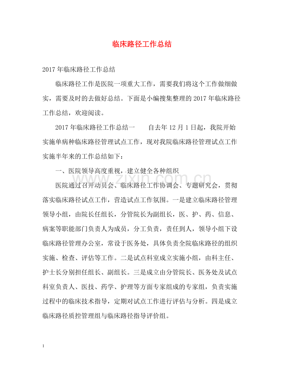 临床路径工作总结2.docx_第1页