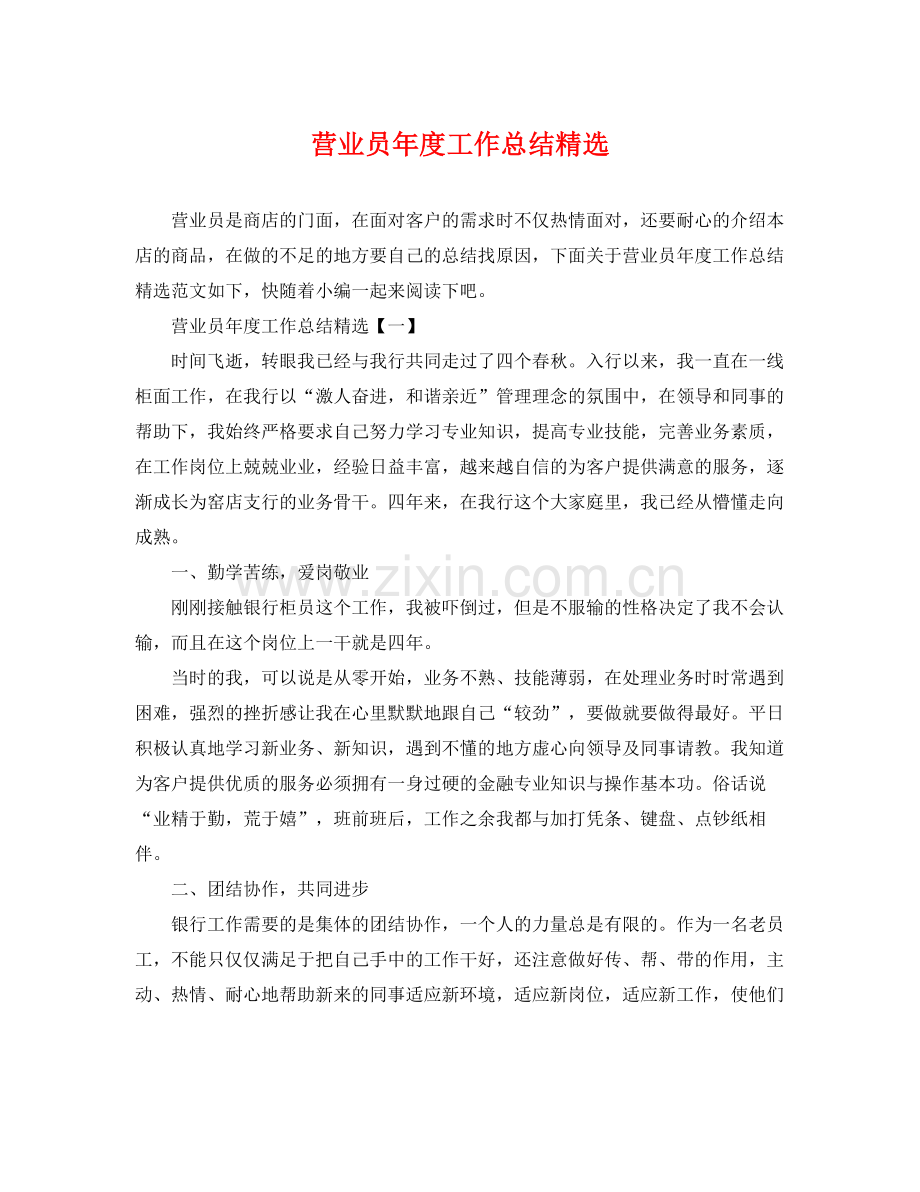 营业员年度工作总结 .docx_第1页