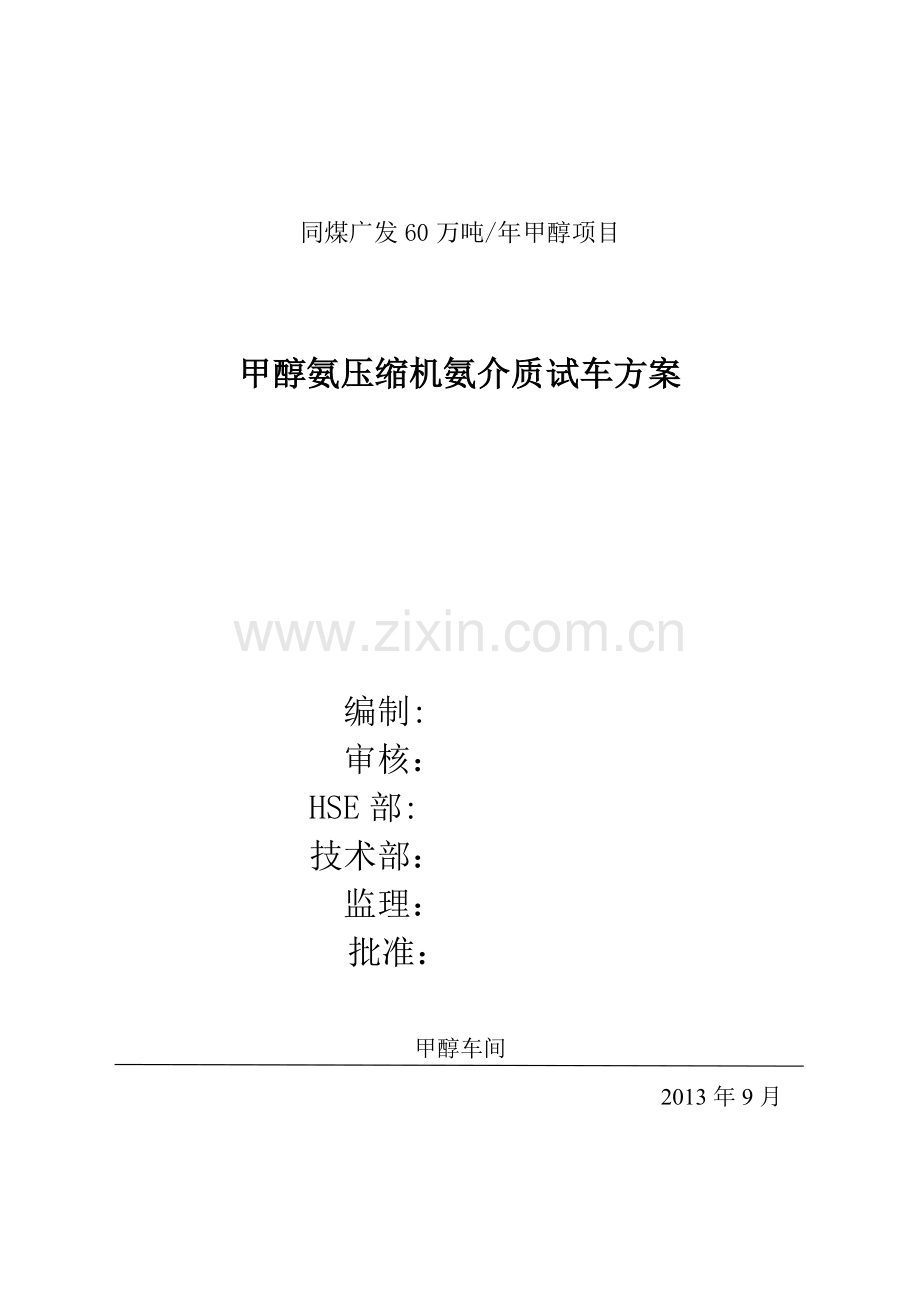 氨压机氨介质负荷联动试车方案.doc_第1页