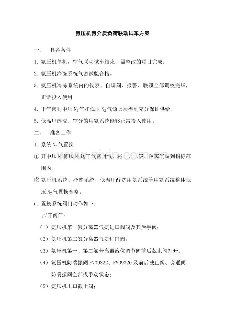 氨压机氨介质负荷联动试车方案.doc_第2页