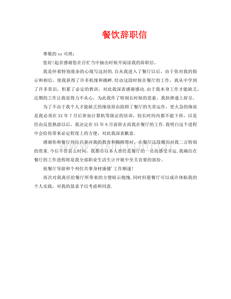 餐饮辞职信.doc_第1页