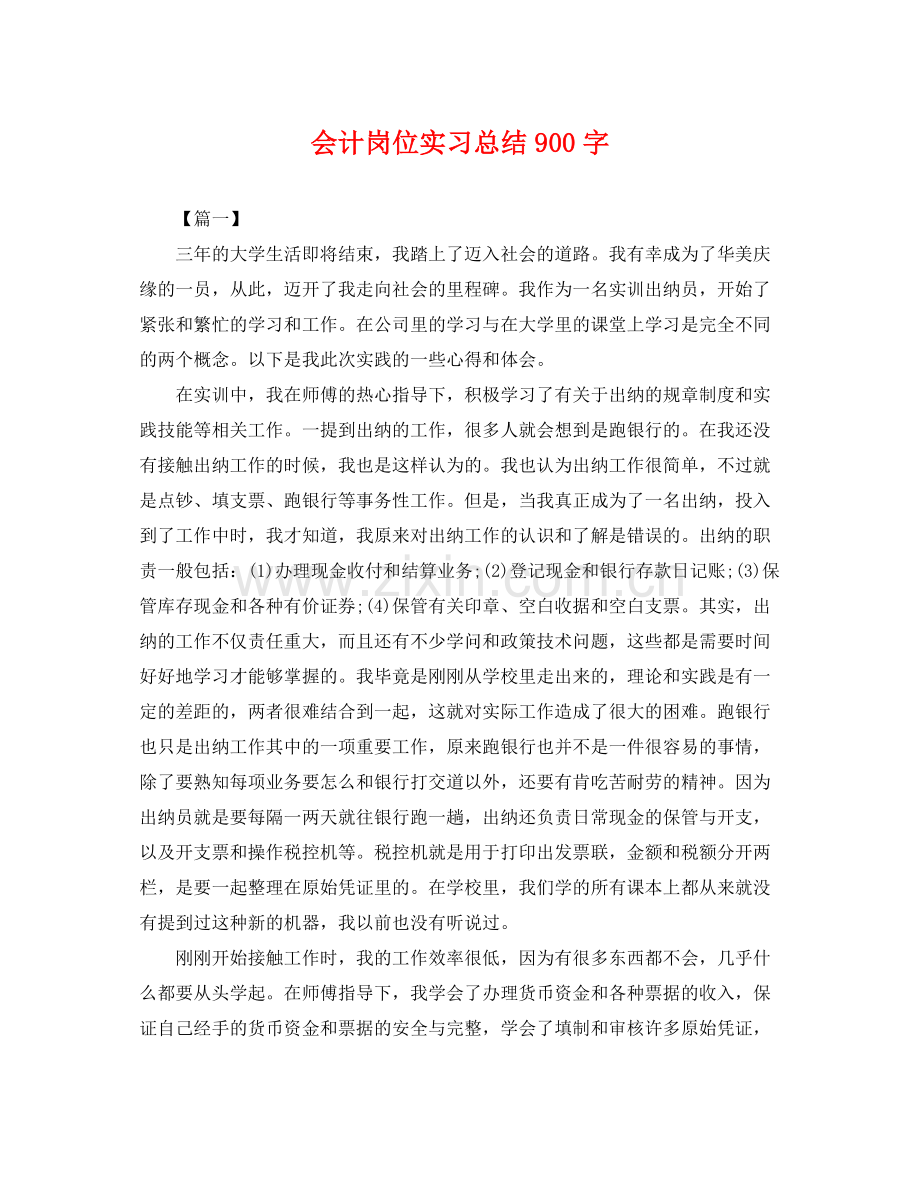会计岗位实习总结900字 .docx_第1页