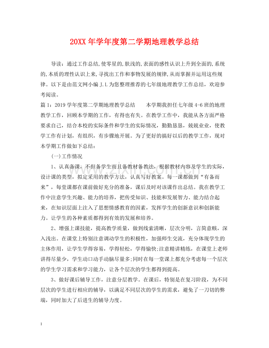 2020学年度第二学期地理教学总结.docx_第1页