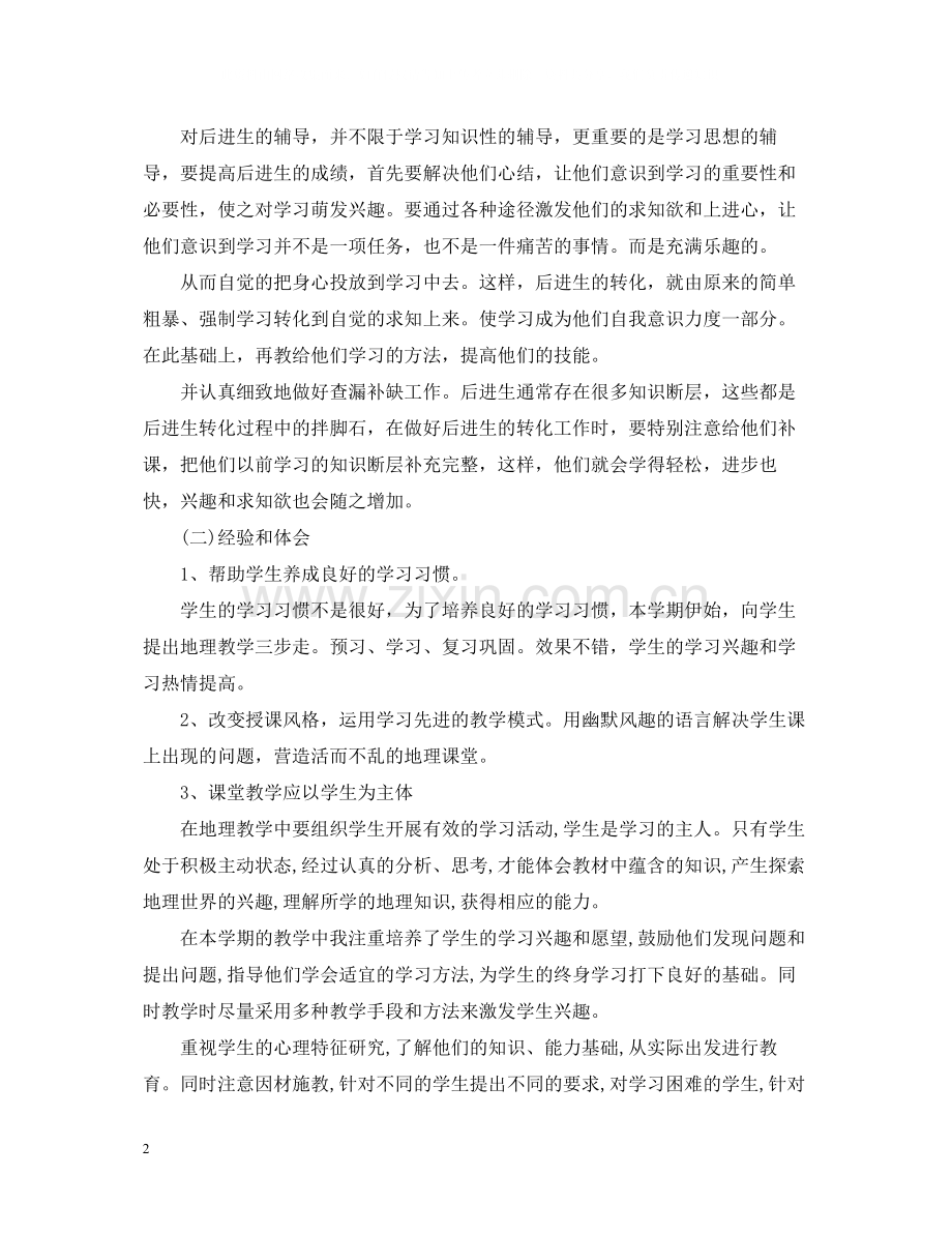 2020学年度第二学期地理教学总结.docx_第2页