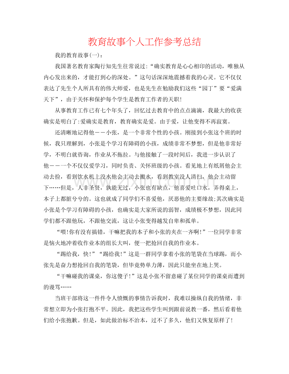教育故事个人工作参考总结.docx_第1页