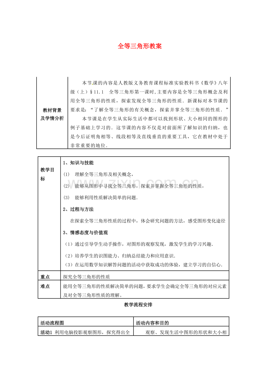 河南省洛阳市第二外国语学校八年级数学上册 全等三角形教案 新人教版.doc_第1页