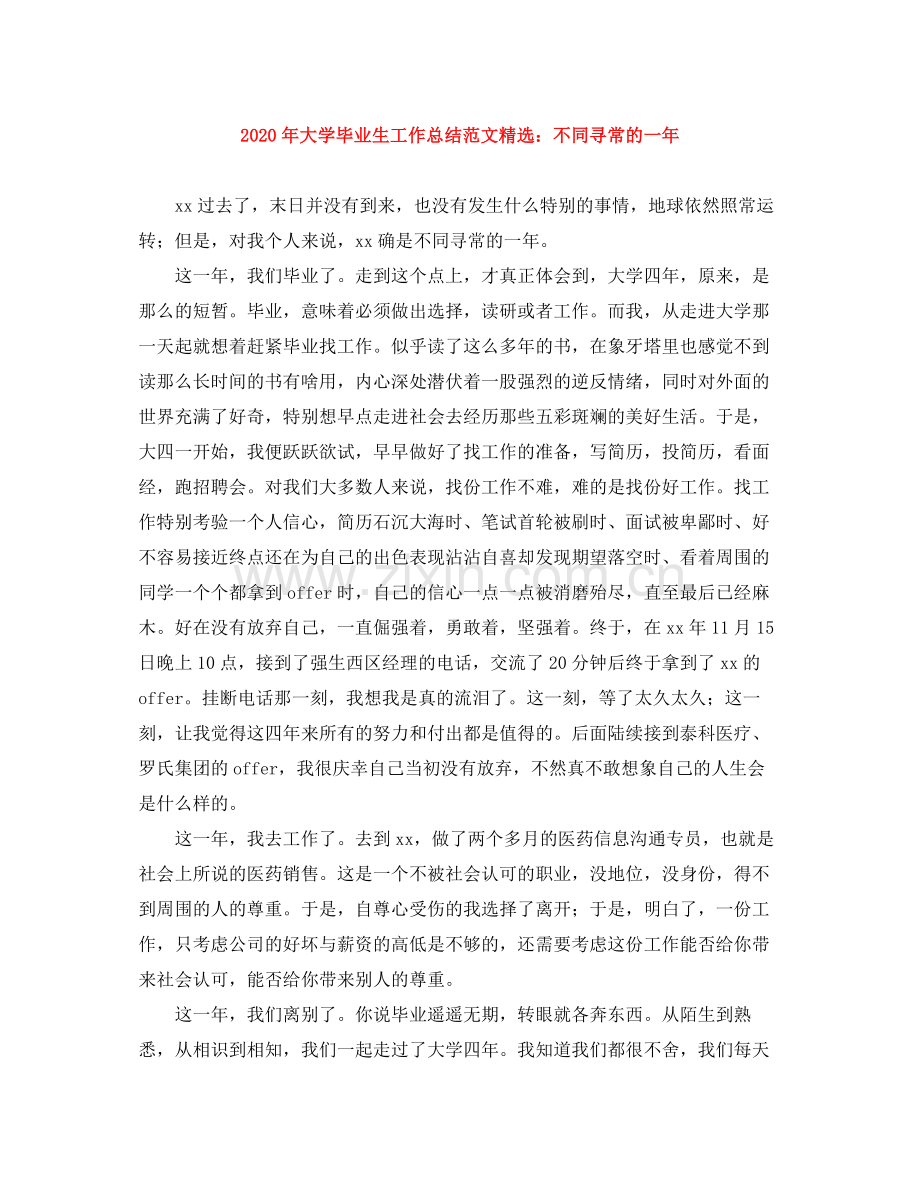 2020年大学毕业生工作总结范文不同寻常的一年.docx_第1页