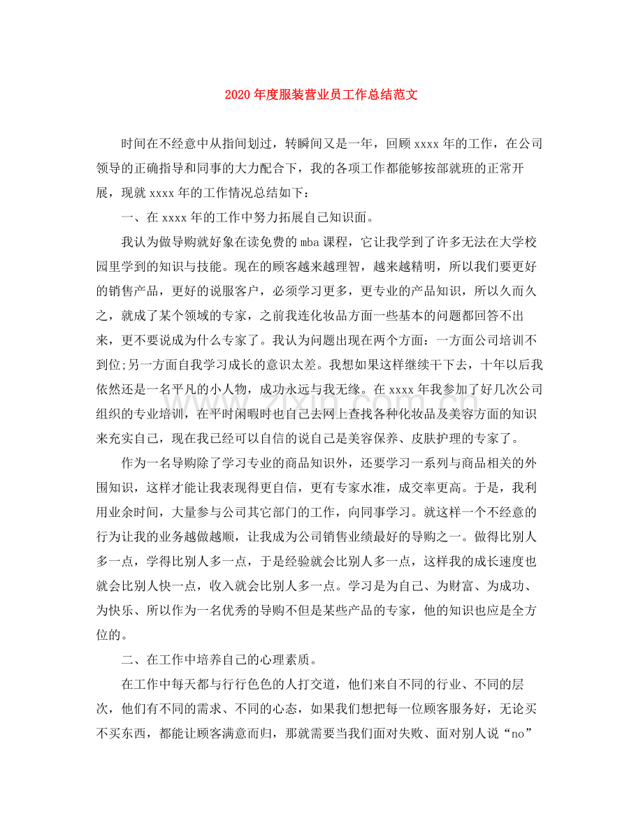 2020年度服装营业员工作总结范文.docx_第1页