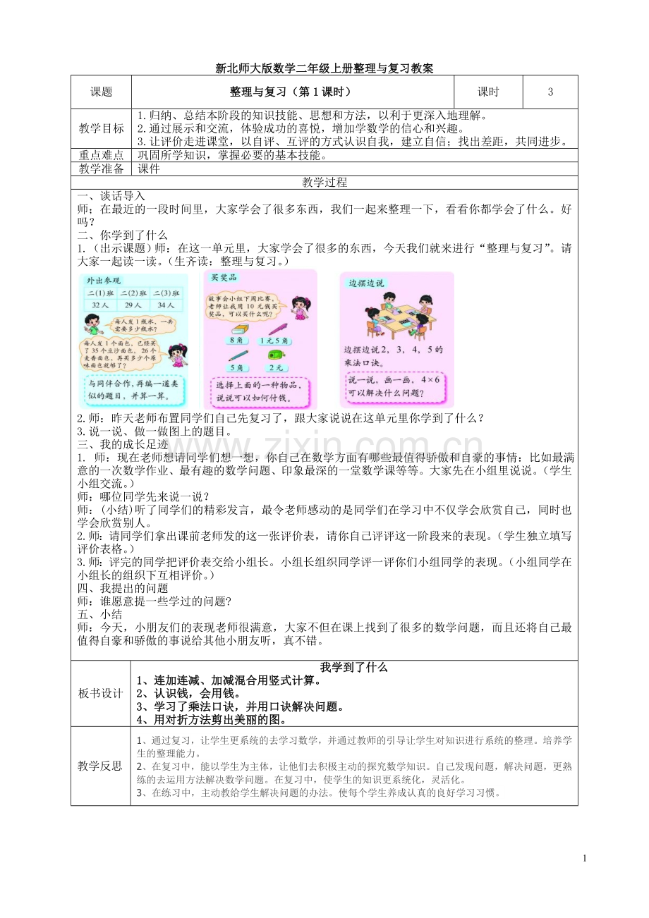 新北师大版数学二年级上册-整理与复习-教案.doc_第1页