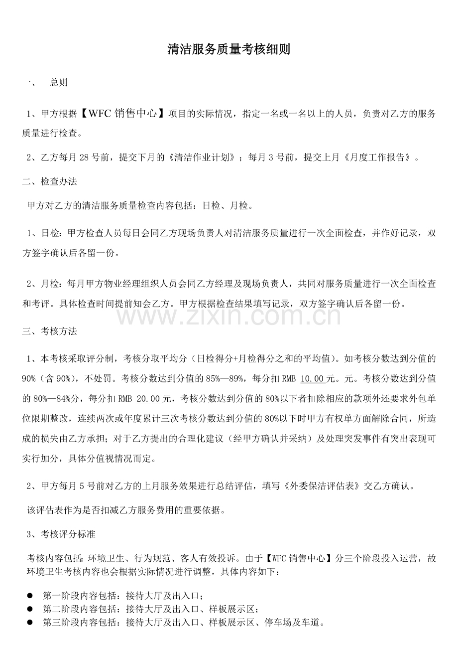 物业保洁服务考核细则.doc_第1页