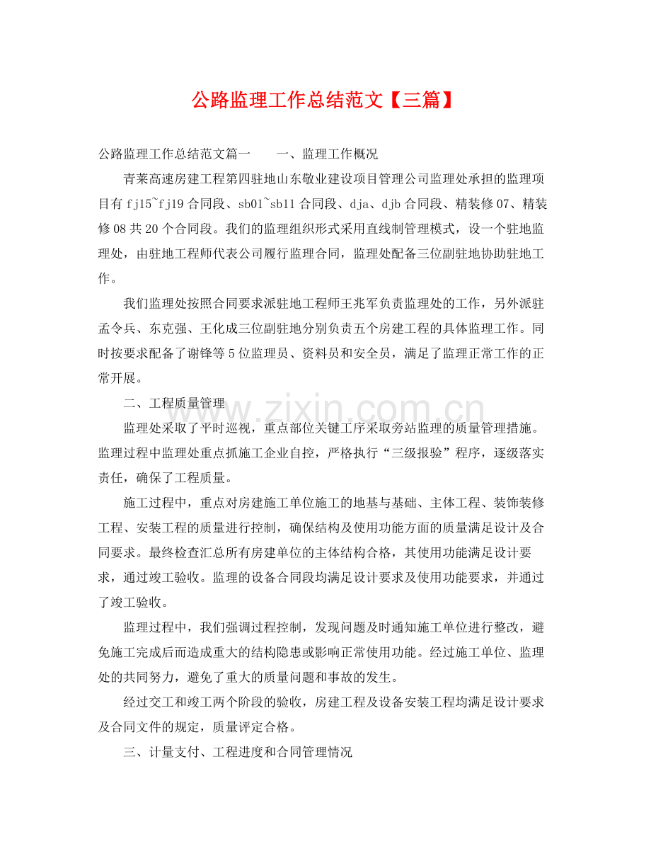 公路监理工作总结范文【三篇】 .docx_第1页