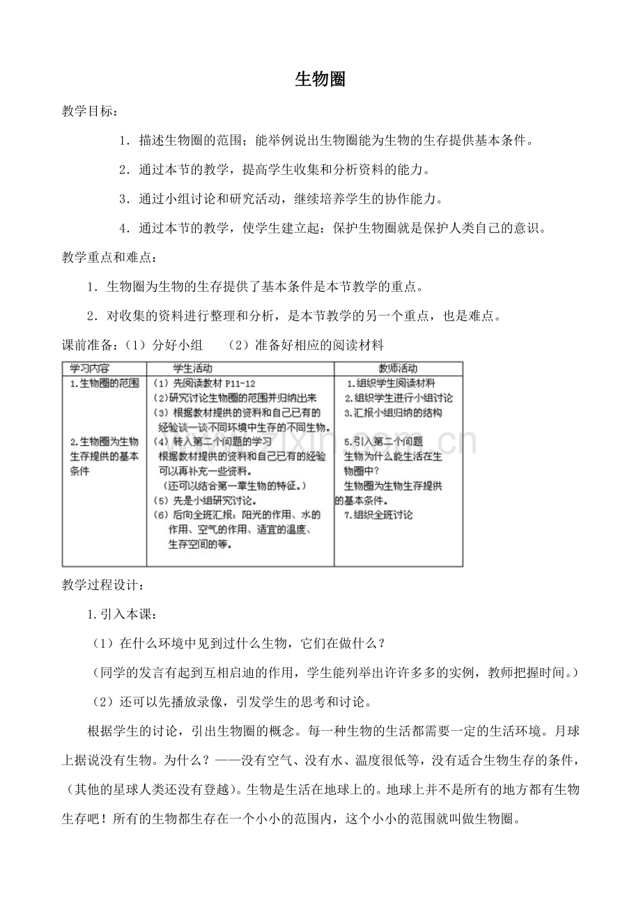 鲁教版七年级生物上册 生物圈.doc_第1页