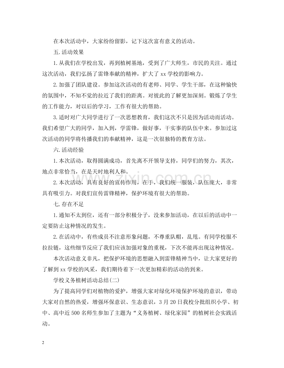 学校义务植树活动总结.docx_第2页