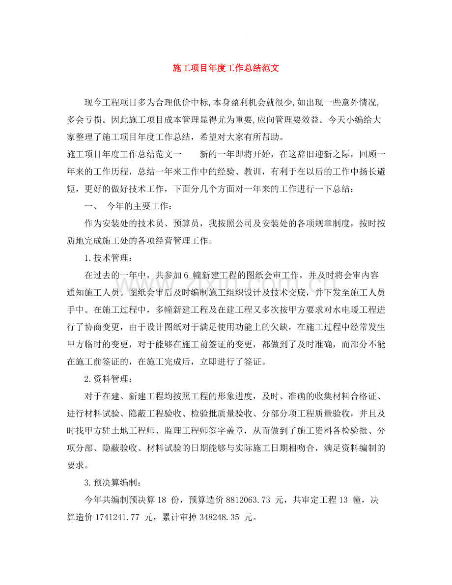施工项目年度工作总结范文.docx_第1页