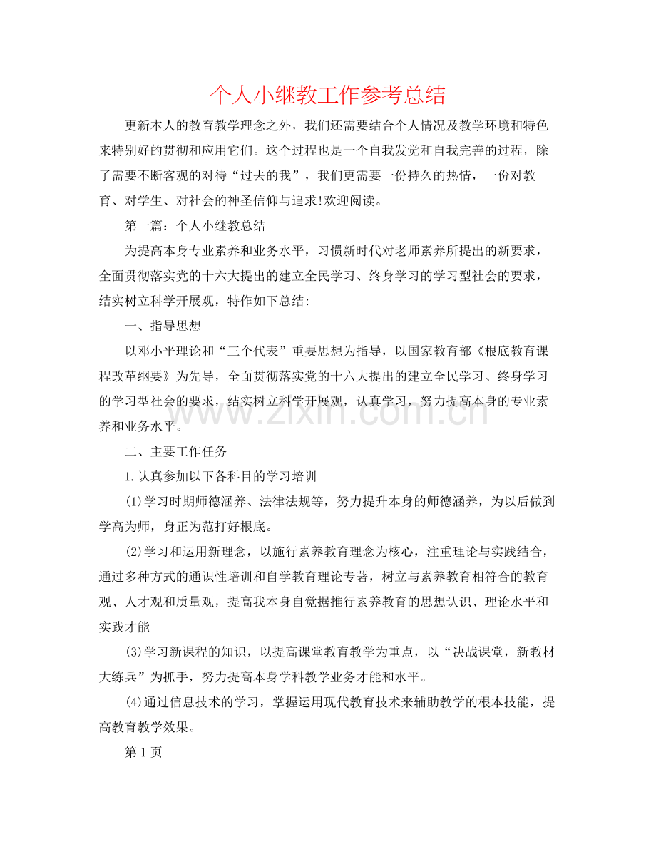 个人小继教工作参考总结.docx_第1页