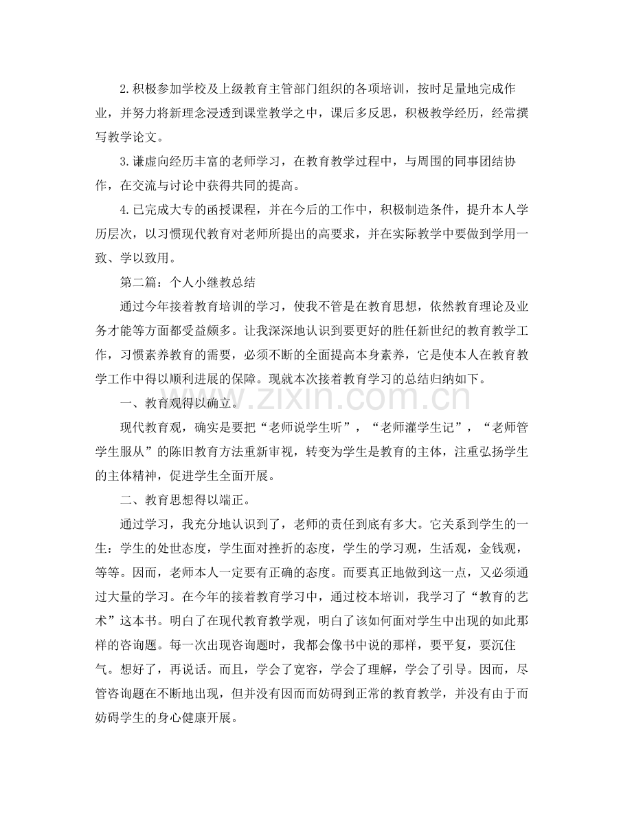 个人小继教工作参考总结.docx_第2页