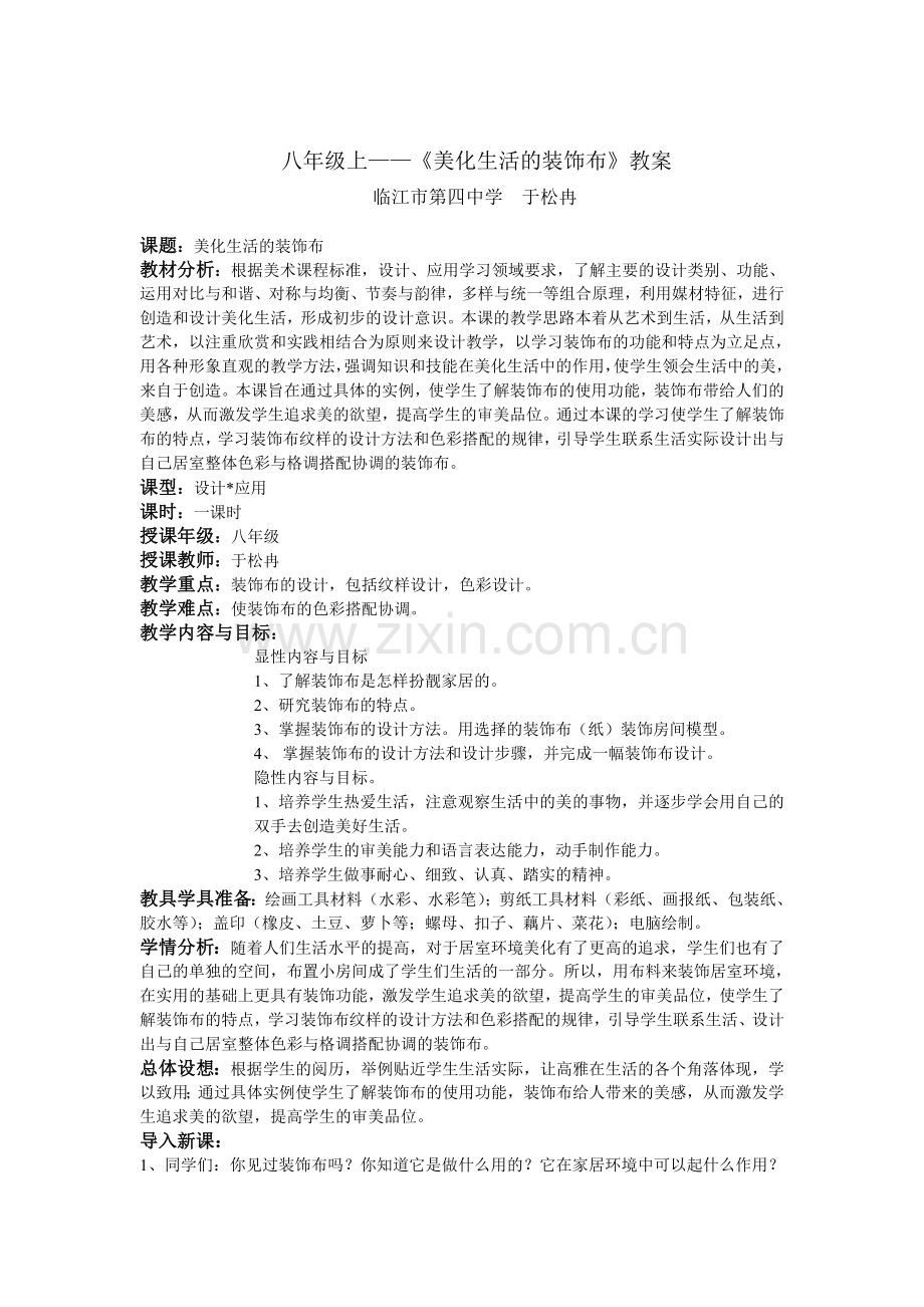 八年级上《美化生活的装饰布》 临江市第四中学 于松冉.doc_第1页