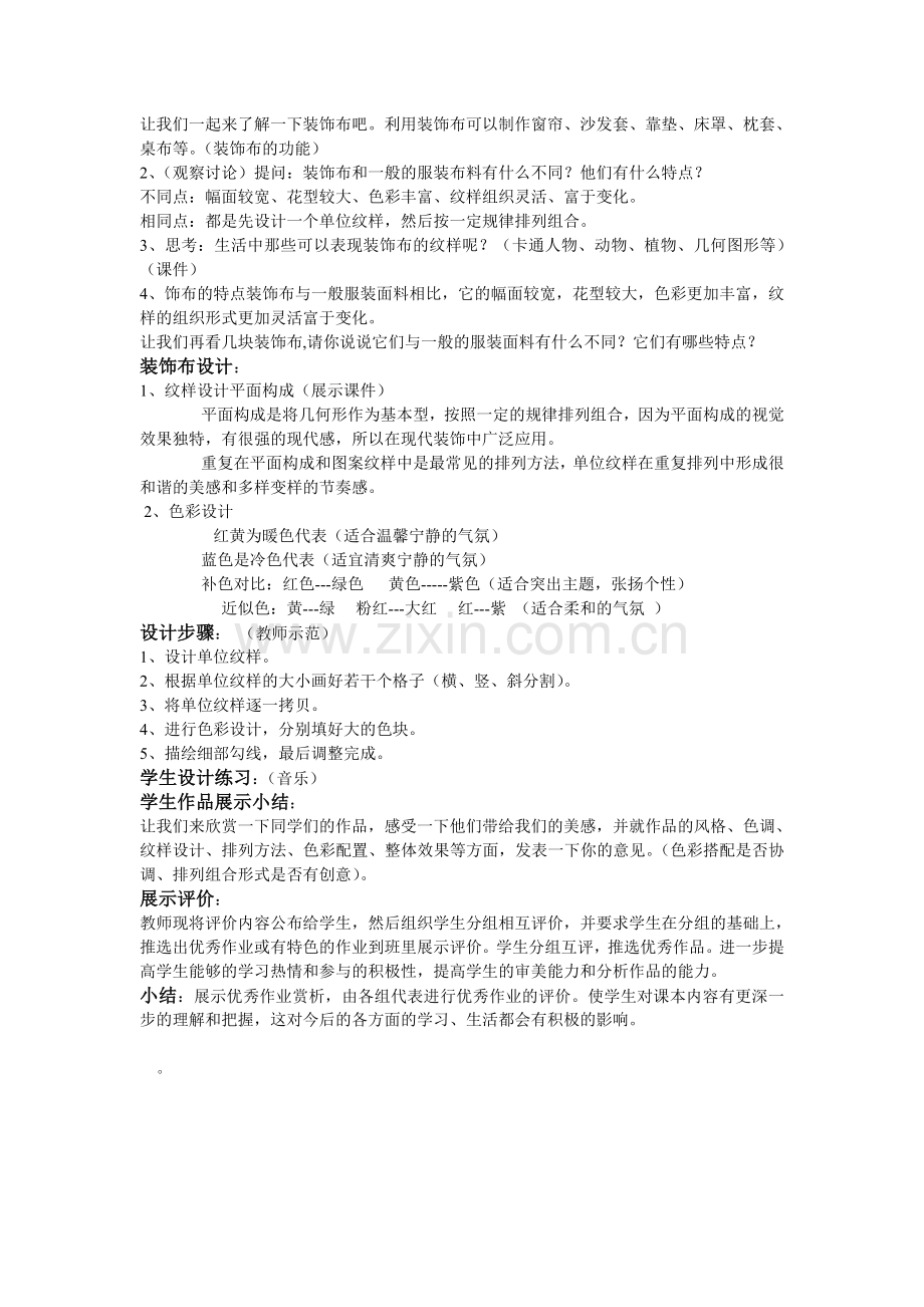 八年级上《美化生活的装饰布》 临江市第四中学 于松冉.doc_第2页