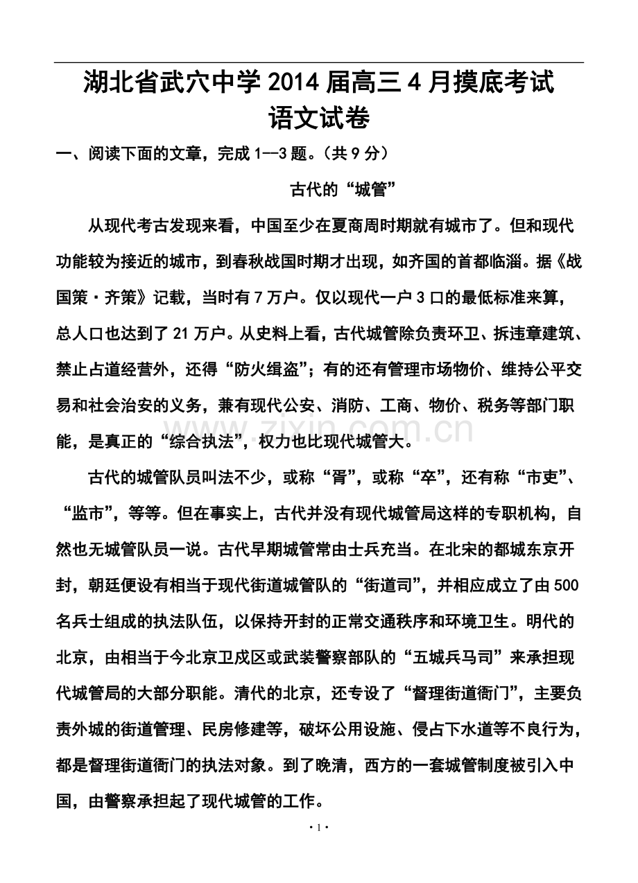 2014届湖北省武穴中学高三4月摸底考试语文试卷及答案.doc_第1页