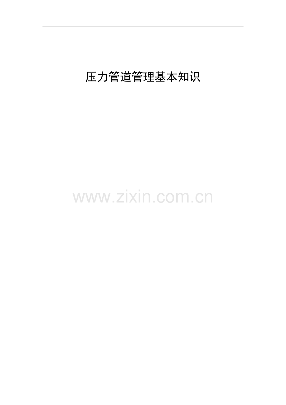 培训教材(管道篇).doc_第1页