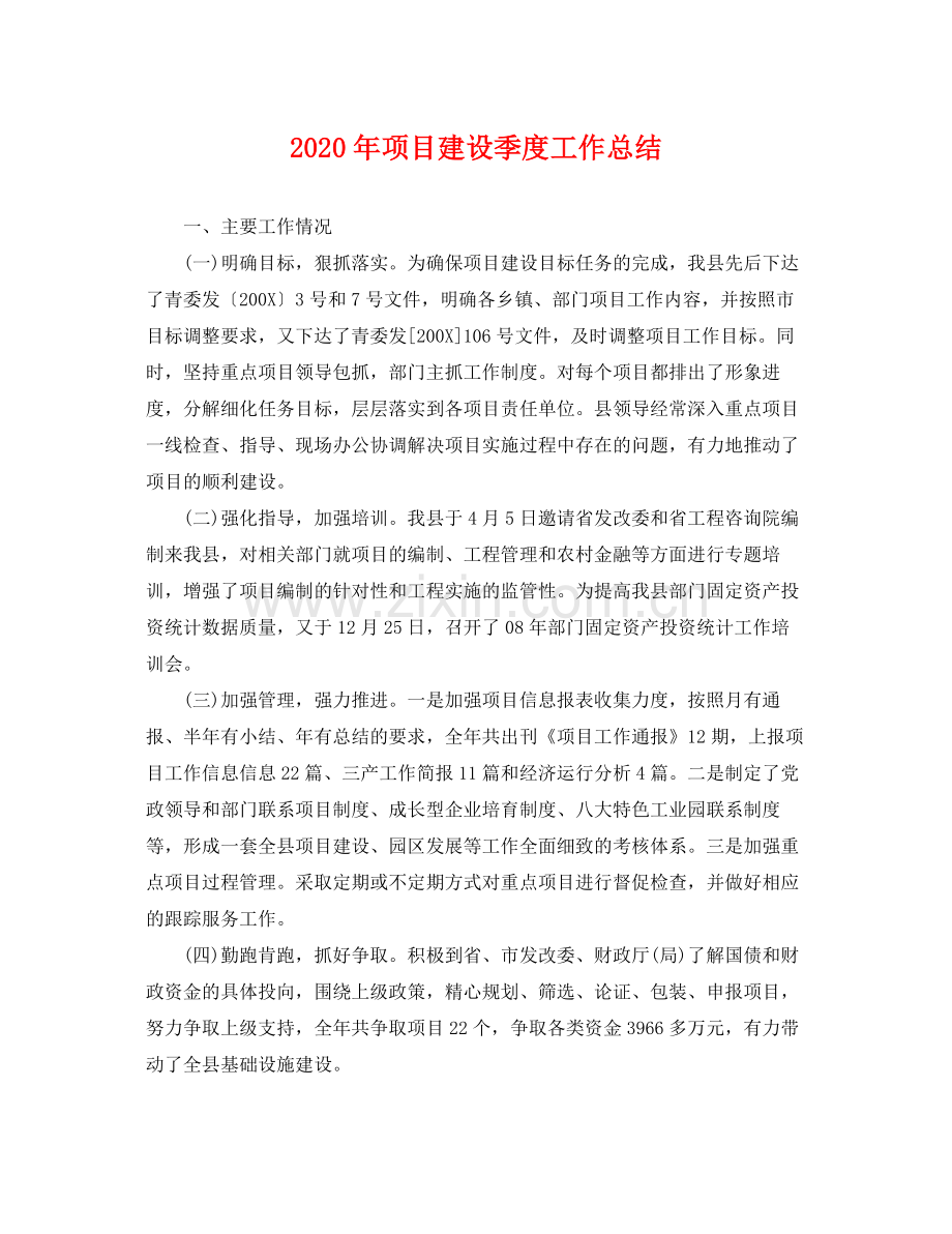 2020年项目建设季度工作总结 .docx_第1页