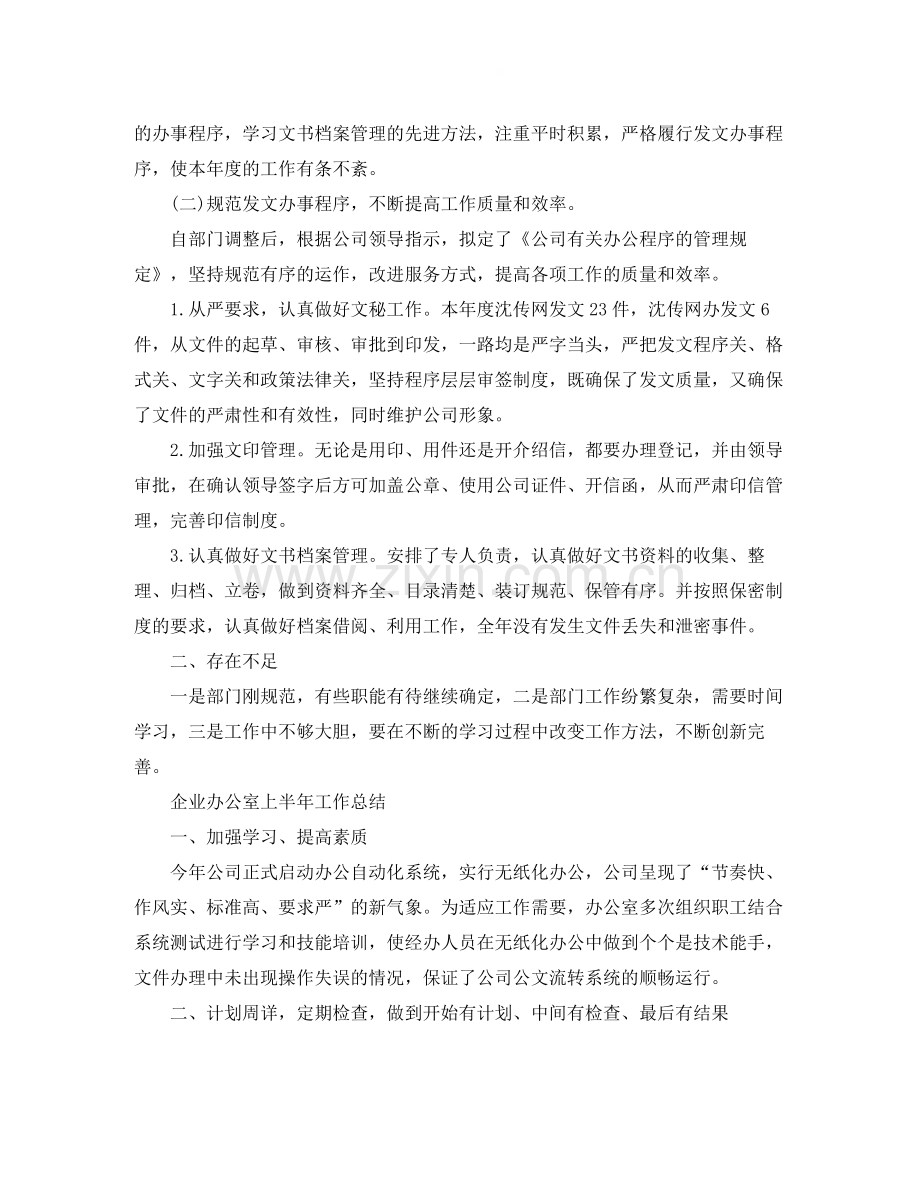 企业办公室上半年工作总结.docx_第2页