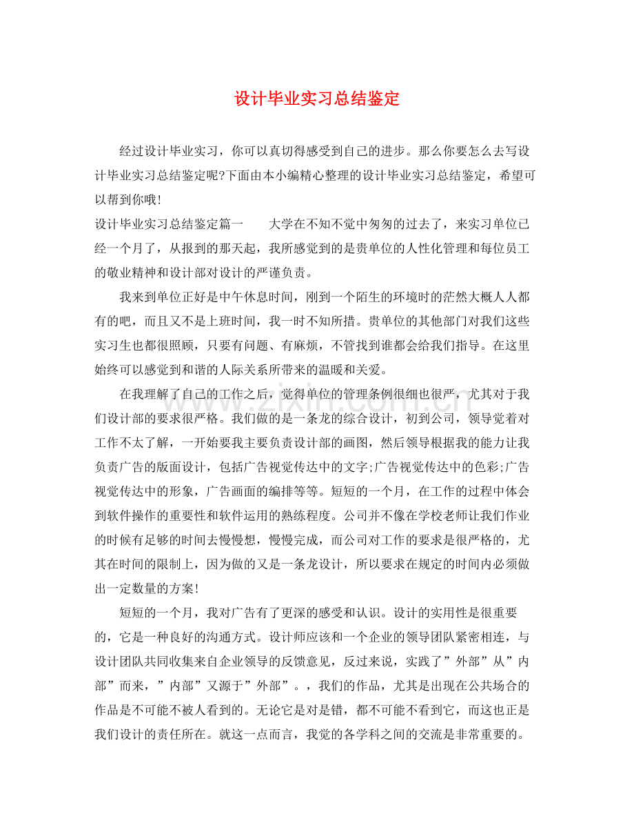设计毕业实习总结鉴定.docx_第1页