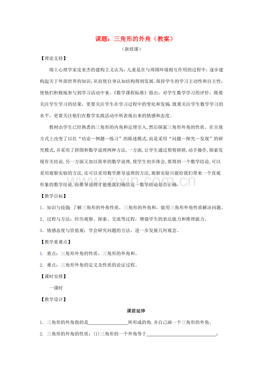 七年级数学下册《三角形的外角》课案（教师用） 新人教版.doc_第1页