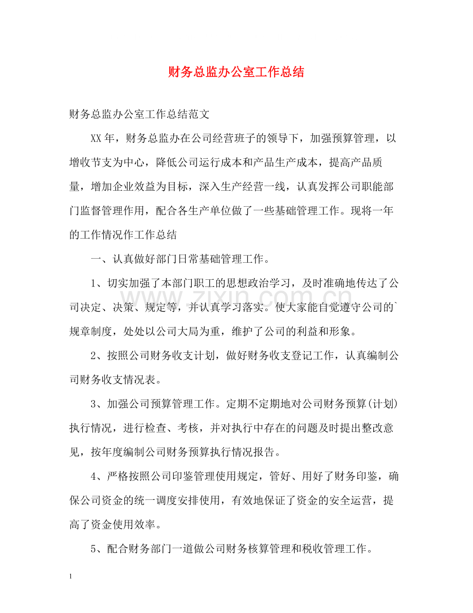 财务总监办公室工作总结.docx_第1页