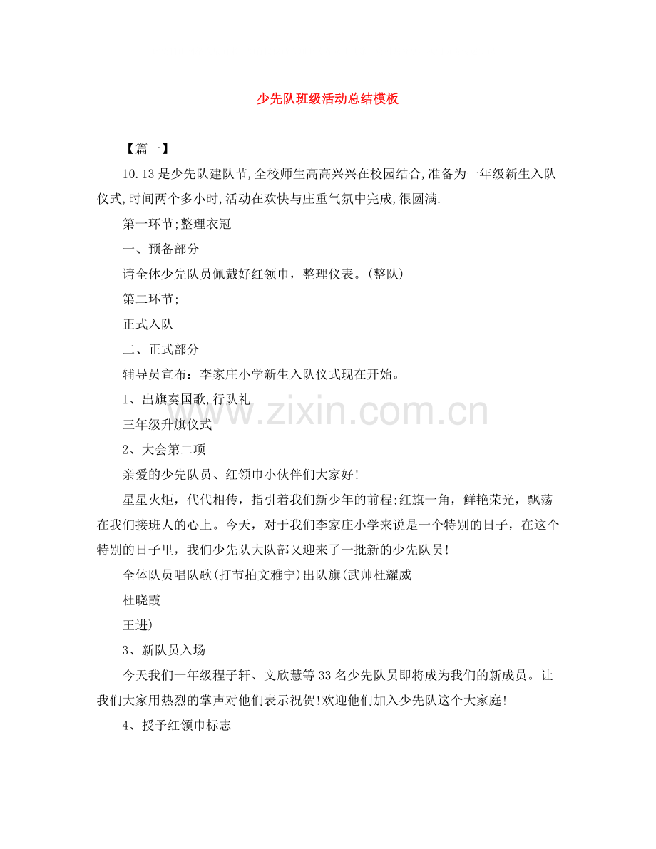 少先队班级活动总结模板.docx_第1页