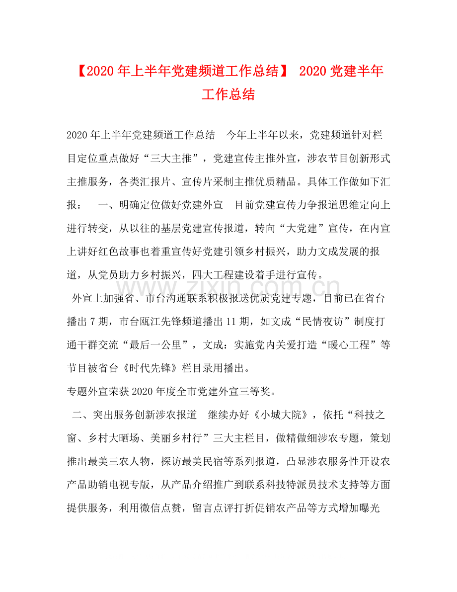 【年上半年党建频道工作总结】党建半年工作总结.docx_第1页