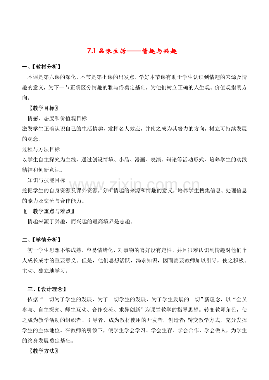 七年级政治7.1　情趣与兴趣　教案1人教版.doc_第1页