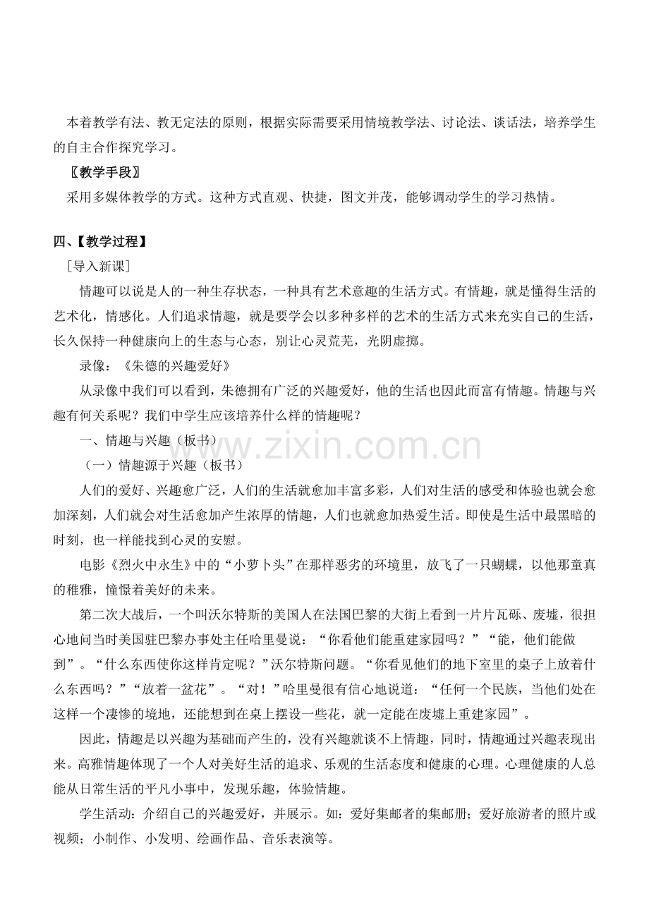 七年级政治7.1　情趣与兴趣　教案1人教版.doc_第2页