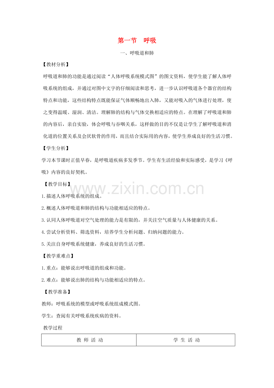 七年级生物下册 第三章 第一节 呼吸第一课时教案 （新版）冀教版-（新版）冀教版初中七年级下册生物教案.doc_第1页