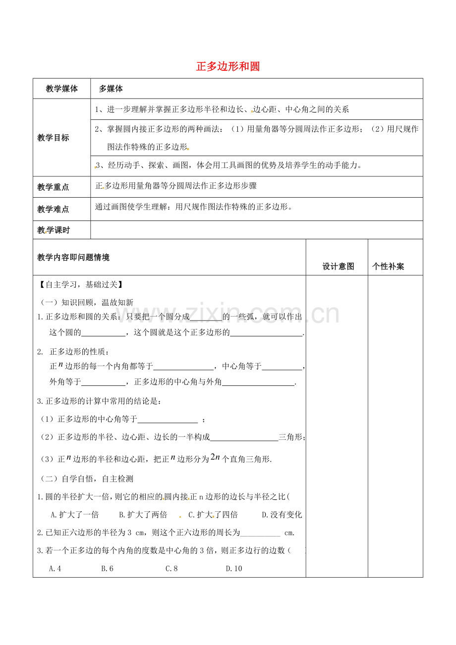 广东省东莞市寮步镇泉塘村九年级数学上册 第24章《圆》24.3 正多边形和圆教案2 （新版）新人教版-（新版）新人教版初中九年级上册数学教案.doc_第1页