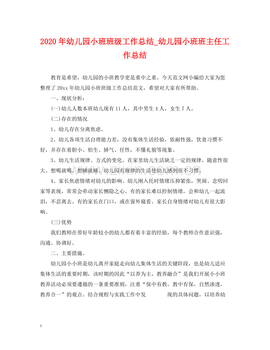 2020年幼儿园小班班级工作总结_幼儿园小班班主任工作总结.docx_第1页