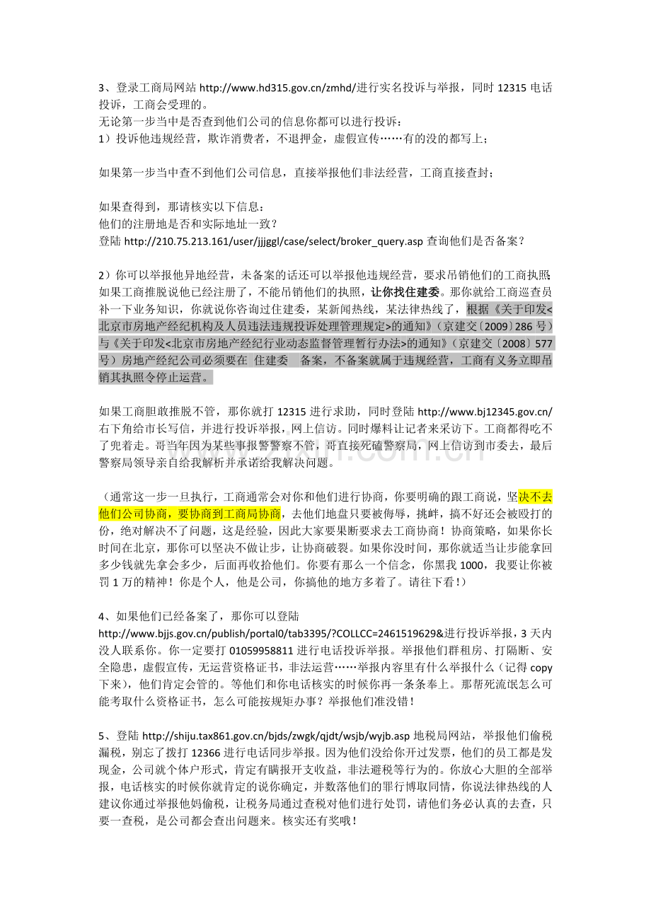 对付黑中介攻略绝对100%有效第一部.doc_第2页
